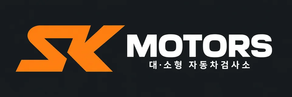 SK MOTORS 대·소형 자동차검사소