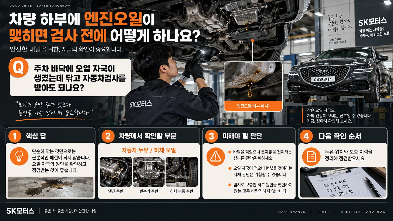 차량 하부에 엔진오일이 맺히면 검사 전에 어떻게 하나요? — 주요 확인 순서 인포그래픽