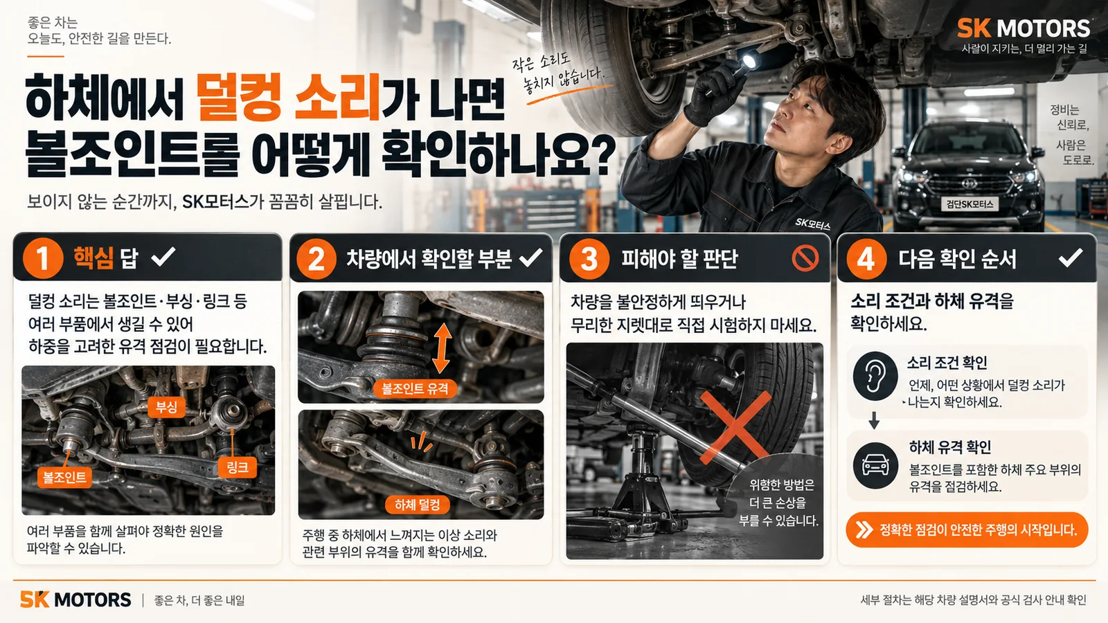 하체에서 덜컹 소리가 나면 볼조인트를 어떻게 확인하나요? — 주요 확인 순서 인포그래픽