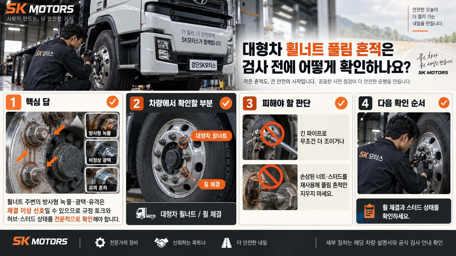 대형차 휠너트 풀림 흔적은 검사 전에 어떻게 확인하나요? — 주요 확인 순서 인포그래픽