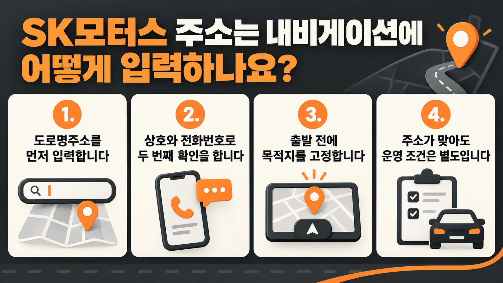 SK모터스 주소는 내비게이션에 어떻게 입력하나요? — 주요 확인 순서 인포그래픽