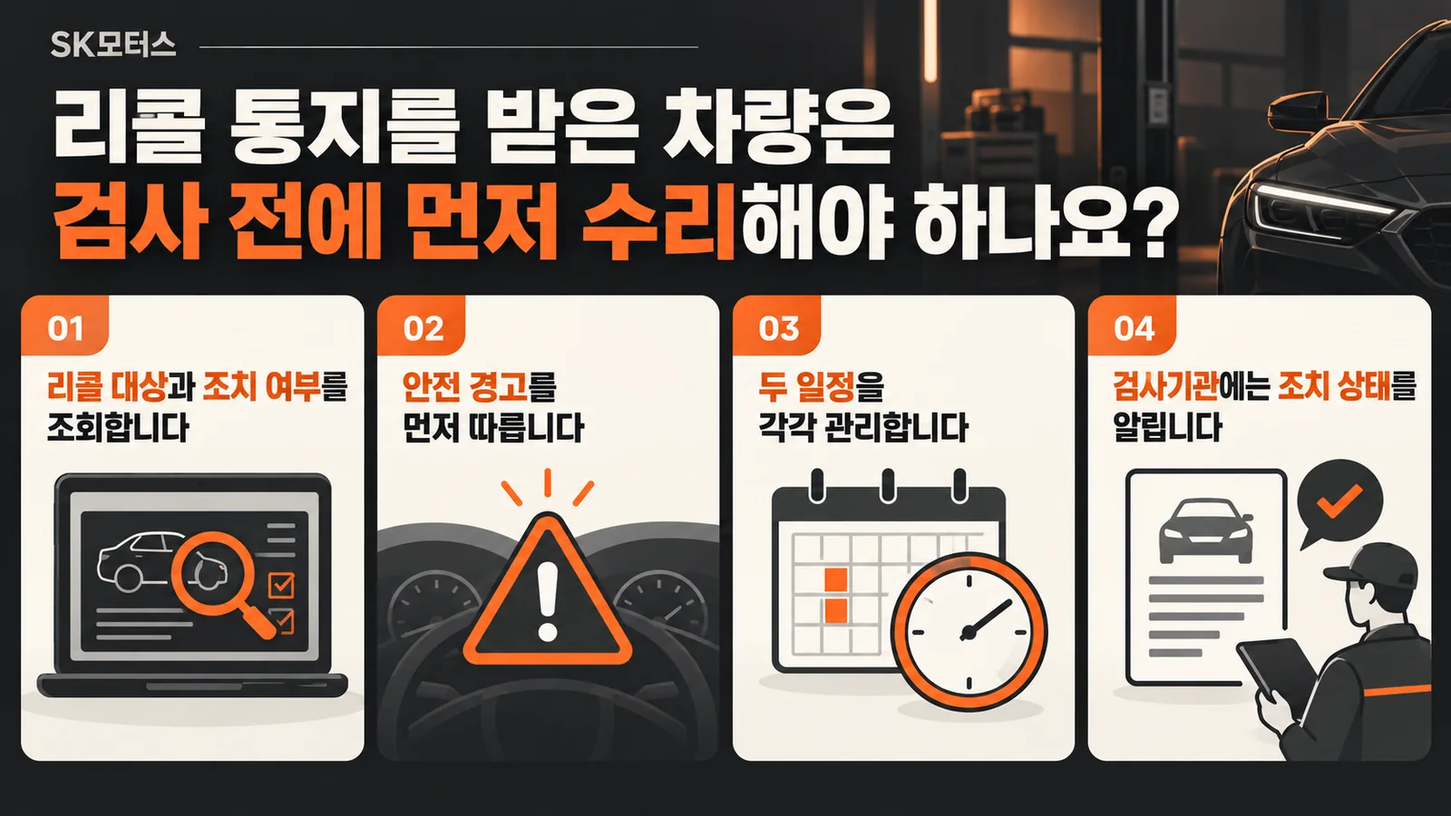 리콜 통지를 받은 차량은 검사 전에 먼저 수리해야 하나요? — 주요 확인 순서 인포그래픽