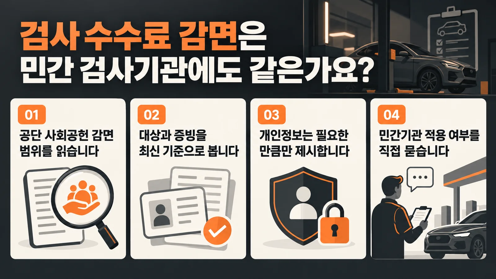 검사 수수료 감면은 민간 검사기관에도 같은가요? — 주요 확인 순서 인포그래픽