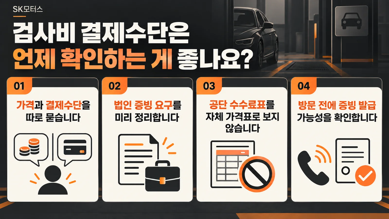 검사비 결제수단은 언제 확인하는 게 좋나요? — 주요 확인 순서 인포그래픽