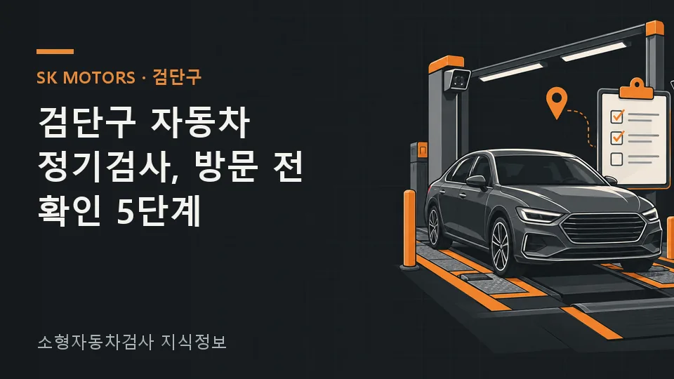 주요 확인 사항을 정리한 안내 그림: 검단구에 산다는 사실보다 차량별 공식 조회 결과가 검사 종류와 기간을 정합니다. 조회로 정기·종합검사 여부와 만료일을 확정한 뒤, 바뀐 주소 표기를 정리하고 차량 상태와 서류를 준비해 출발 전 전화로 운영시간을 확인…