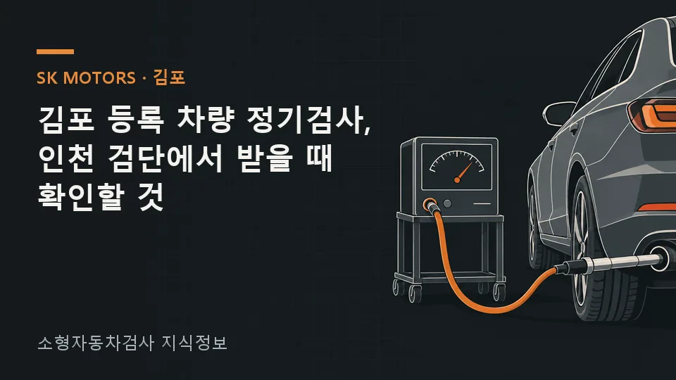주요 확인 사항을 정리한 안내 그림: 등록지가 인천이 아니라는 사실만으로 검단구 검사소 이용 가능 여부를 단정할 수 없습니다. 먼저 차량번호로 검사 종류와 기간을 조회하고, 그 검사 종류와 차량 정보를 방문할 검사소에 알려 실제 업무 범위를 확인하세요.