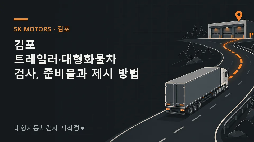 주요 확인 사항을 정리한 안내 그림: 견인차와 피견인차는 차량번호, 등록 구분, 검사유효기간을 각각 확인하고 두 등록증을 따로 준비해야 합니다. 연결 상태로 갈지 분리해 제시할지, 적재물을 내릴지는 임의로 정하지 말고 출발 전에 검사소에 확인하세요.